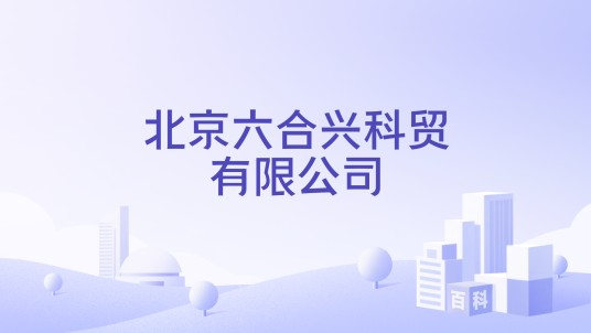 北京六合兴科贸有限公司