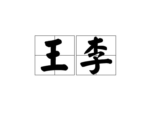 王李（汉语词语）