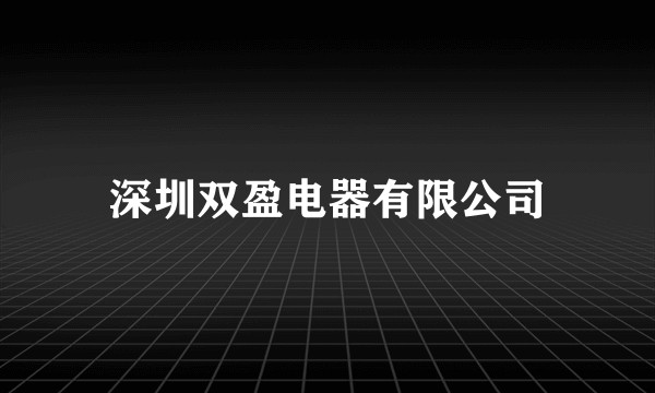 深圳双盈电器有限公司