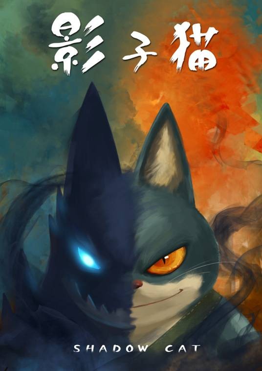 影子猫