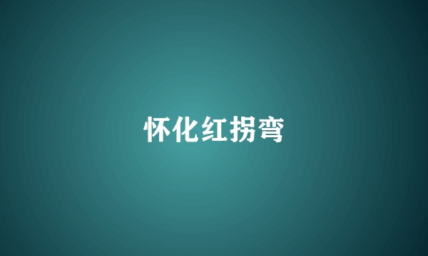 怀化红拐弯