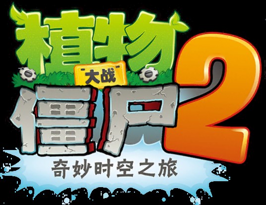 植物大战僵尸2：奇妙时空之旅