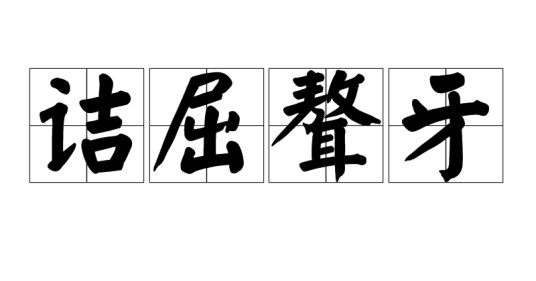诘屈聱牙