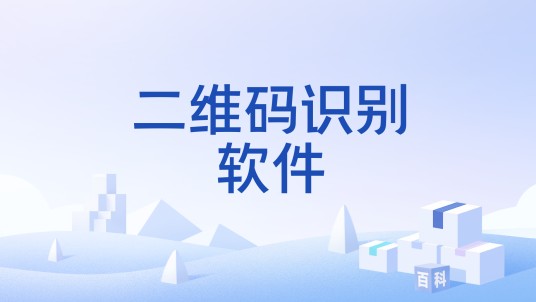 二维码识别软件