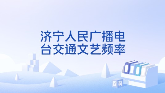 济宁人民广播电台交通文艺频率