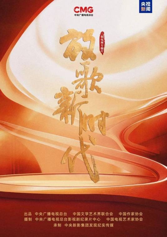 放歌新时代（中央广播电视总台、中国文学艺术界联合会、中国作家协会联合出品的电视专题片）