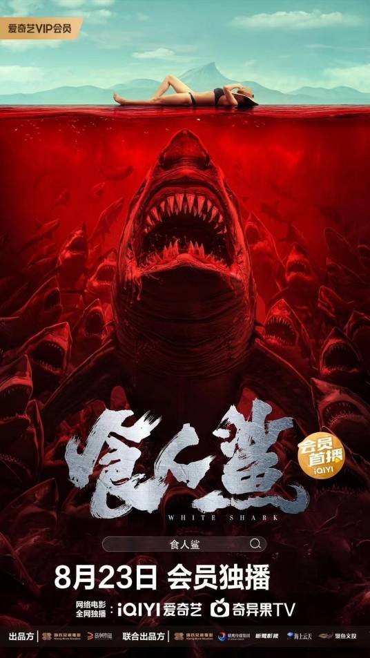 食人鲨（2023年陈幻翔执导的网络大电影）