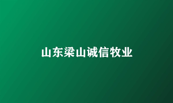 山东梁山诚信牧业