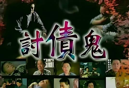 讨债鬼