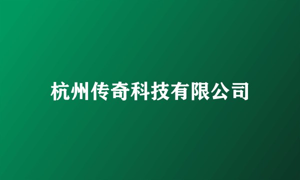杭州传奇科技有限公司