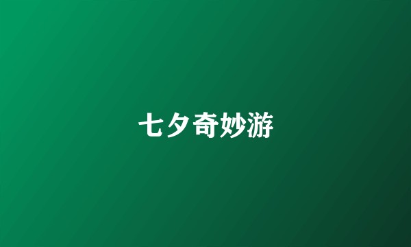 七夕奇妙游