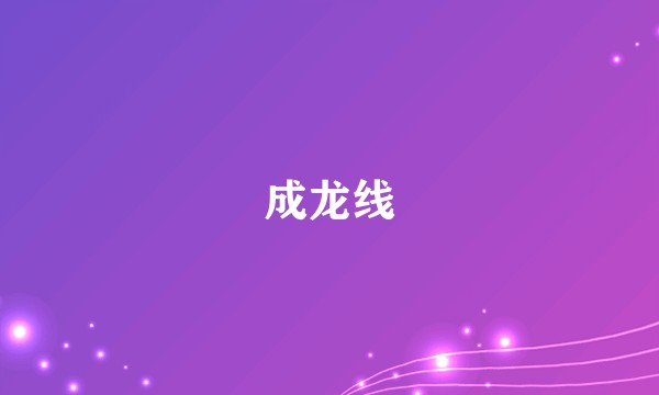 成龙线