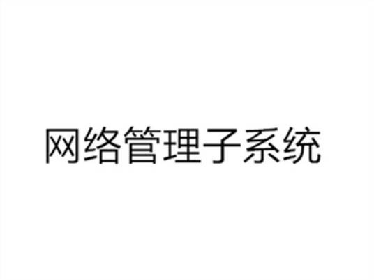 网络管理子系统