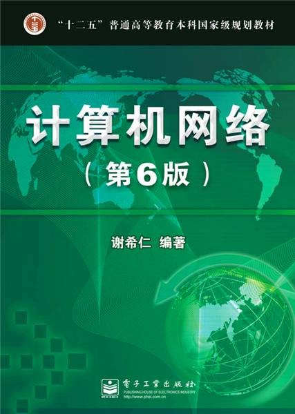 计算机网络（第6版）（2013年电子工业出版社出版的图书）