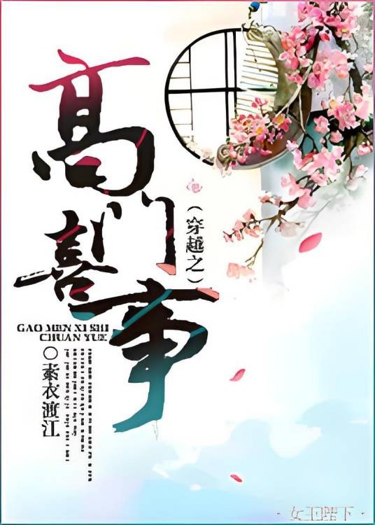 穿越之高门喜事