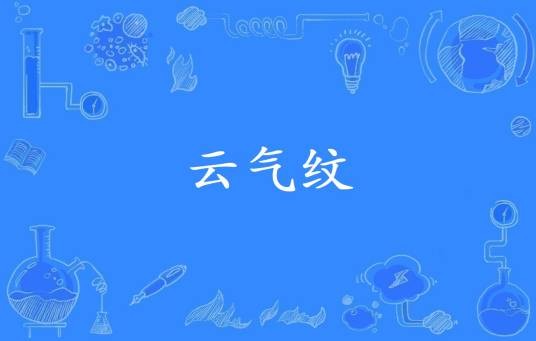 云气纹