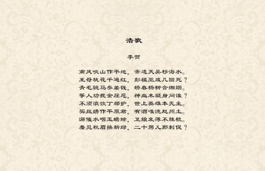 浩歌（李贺诗作）