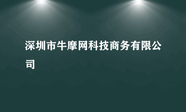 深圳市牛摩网科技商务有限公司