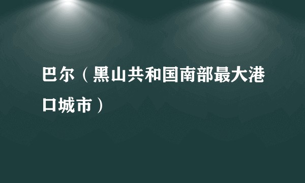 巴尔（黑山共和国南部最大港口城市）