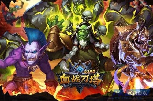 血战刀塔