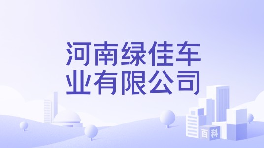 河南绿佳车业有限公司