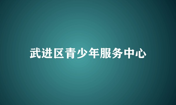 武进区青少年服务中心