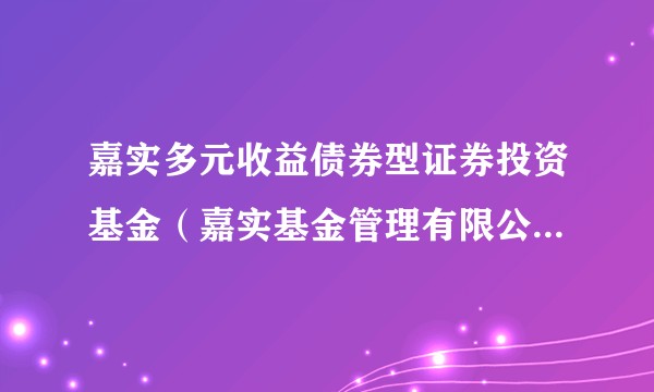 嘉实多元收益债券型证券投资基金（嘉实基金管理有限公司成立的债券型证券投资基金）