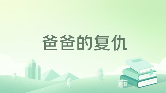 爸爸的复仇