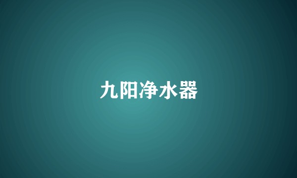 九阳净水器