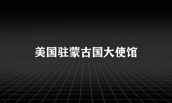 美国驻蒙古国大使馆