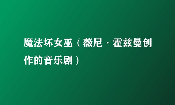 魔法坏女巫（薇尼·霍兹曼创作的音乐剧）