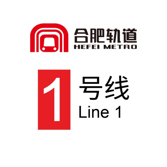 合肥轨道交通1号线