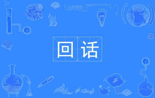 回话