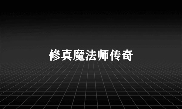 修真魔法师传奇