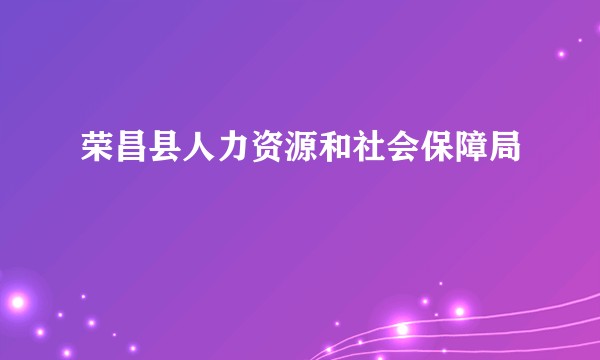 荣昌县人力资源和社会保障局