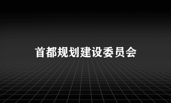 首都规划建设委员会