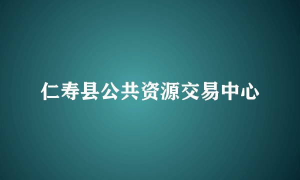 仁寿县公共资源交易中心