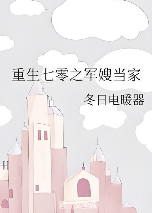 重生七零之军嫂当家