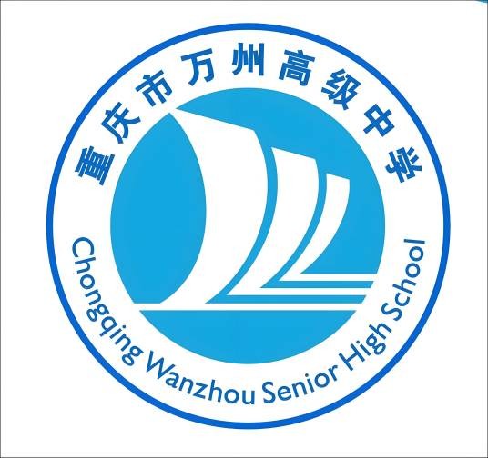 重庆市万州高级中学