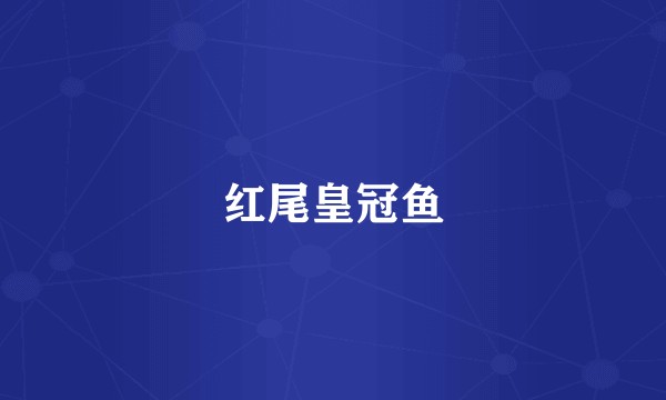 红尾皇冠鱼