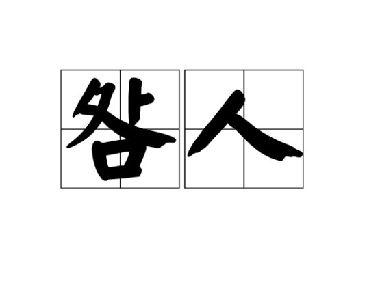 咎人（汉语词语，指有罪过的人）
