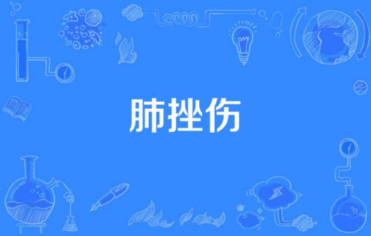 肺挫伤