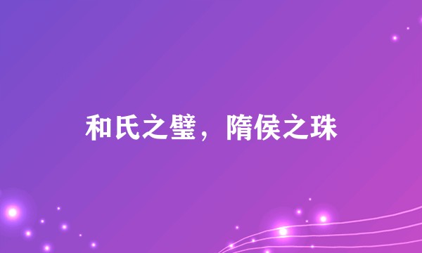 和氏之璧，隋侯之珠