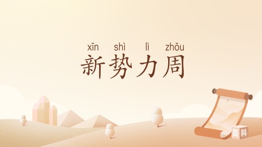 新势力周