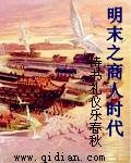 明末之商人时代