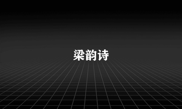 梁韵诗