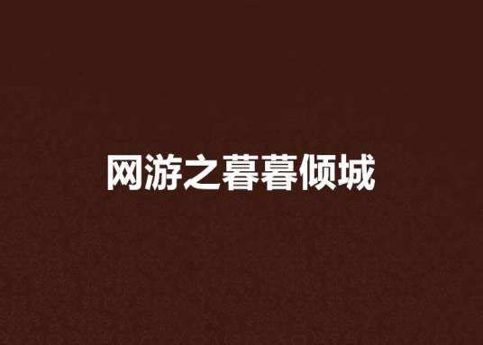 网游之暮暮倾城