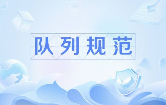 队列规范