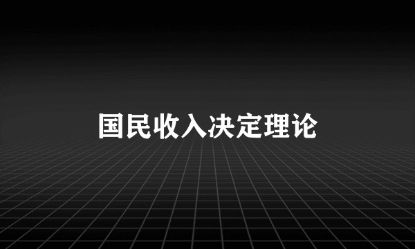国民收入决定理论