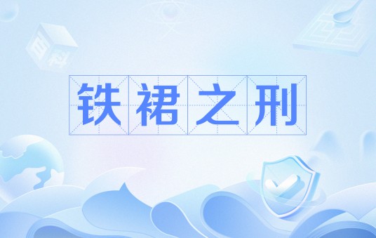 铁裙之刑
